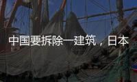 中国要拆除一建筑，日本却死活不同意，其理由太过 *** ！