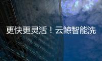 更快更灵活！云鲸智能洗地机F1冠军版，打扫地板好省力！