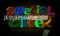 沃尔沃ES60假想图曝光 基于SPA2平台打造