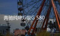 奔驰纯电G级G 580开启量产 有望10月上市