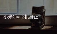 小米Civi 2机身正面曝光 双曲面柔性屏搭配药丸前置双摄