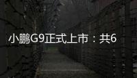 小鹏G9正式上市：共6款车型 售价区间30.99