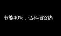 节能40%，弘科稻谷热泵干燥机高效减损助抢收