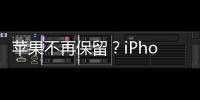 苹果不再保留？iPhone 16全系均搭载A18芯片